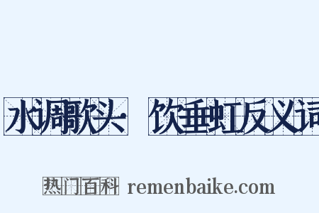 水调歌头·饮垂虹反义词是什么意思的图片